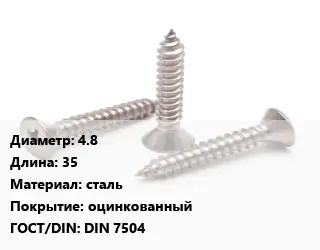 Саморез 4.8 L=35 сталь оцинкованный ГОСТ: DIN 7504